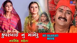 કુંવરબાઇ નું મામેરું  Kuvarbai Nu Mameru  Bhakta Narsih Maheta  Gujarati Devotional Film [upl. by Ellerol]