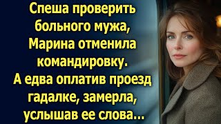 Спеша к больному мужу Марина отменила командировку А едва оплатив проезд гадалке… [upl. by Hausner87]