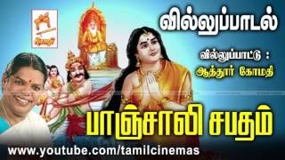 Panjali Sabatham பாஞ்சாலி சபதம் வில்லுப்பாட்டு ஆத்தூர் கோமதி [upl. by Ahseneuq]