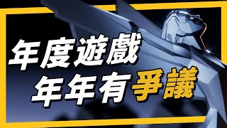 《年度遊戲大賞》黑神話悟空、艾爾登法環DLC入圍最大獎，入圍截止日在公佈入圍名單之後 [upl. by Peters]