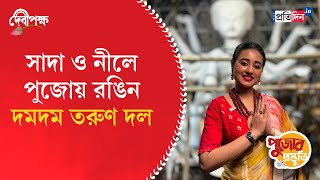 Durga Puja Preparation 2024  Dum Dum Tarun Dal  Sangbad Pratidin [upl. by Pammi731]