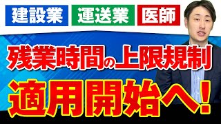 【2024年4月〜】建設業・運送業・医師の36協定は一体どう変わる？ [upl. by Sinylg143]