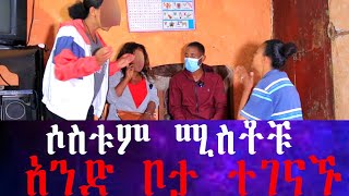 3 የአንድ ወንድ ሚስቶች በድንገት አንድ ቦታ ተገናኙ። የሀብታም ልጆችን እያደነ ሚስት አርጎ እያስቀመጠ የተገኘው ግለሰብ። [upl. by Seiuqram]