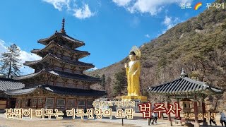 사찰 기행 법주사 법이 머무는 미륵신앙의 요람 보은 Beopjusa Temple in Songnisan Mt in Boeun UNESCO세계유산 한국관광100선 [upl. by Mosa680]