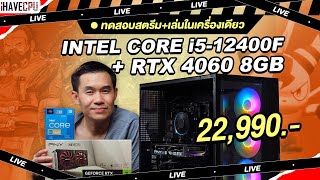 ทดสอบสตรีม  เล่นในเครื่องเดียว งบ 22990 INTEL CORE i512400F  GEFORCE RTX 4060 8GB  iHAVECPU [upl. by Enirroc]