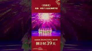 华裔孩子绽放春晚！舞蹈《茉莉花》结合西方芭蕾与中国扇子舞  CCTV春晚 [upl. by Neret460]