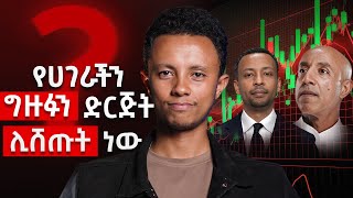 Capital Market እውነት ሚልዬነር ያደርገናል❓  Ethiopian Capital Market [upl. by Gerhan775]