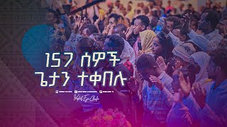 2329 አንድ መቶ ሃምሳ ሰባት ሰዎች ጌታ ኢየሱስን ተቀበሉ [upl. by Odrahcir]