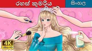 රහස් කුමරිය  The Secret Princess in Sinhala  SinhalaFairyTales [upl. by Kehsihba302]