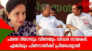 റിയാസും വീണയും പിണറായിക്ക് അത്രമേല്‍ പ്രിയപ്പെട്ടവർ Pinarayi’s Veena and Riyas to get married [upl. by Ahterod]