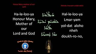 Lmaryam yoldat aloho  Honour Mary mother of our Lord  ܠܡܰܪܝܰܡ ܝܳܠـܕܰܬ ܐܰܠܳܗܳܐ [upl. by Oznarol]