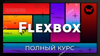 CSS Flexbox Полный курс [upl. by Annalla]