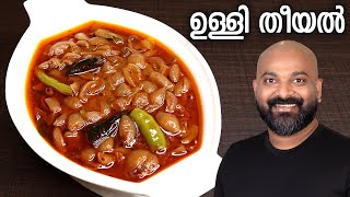 ഉള്ളി തീയൽ  Ulli Theeyal  Kerala Recipe  Varutharacha Ulli Curry [upl. by Yesdnyl11]