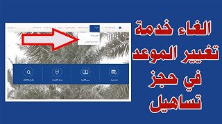 الغاء خدمة تغيير الموعد في حجز تساهيل [upl. by Whiteley899]