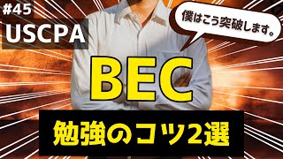 【USCPA】BEC勉強のコツ2選米国公認会計士休日コンサル勉強ルーティン45 [upl. by Erusaert]