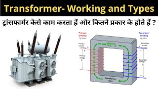 Transformer  Working and Types in Hindi  Learn EEE [upl. by Morlee]