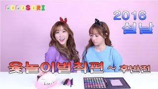 2016코코소리의 설날윷놀이벌칙편후반전CoCoSoRi [upl. by Bathsheeb]