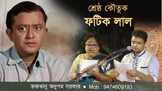 শ্রেষ্ঠ কৌতুক quotফটিক লালquot  Bhanu Bandopadhyay Comic  Anupam Sarkar amp Chakita Chattopadhyay [upl. by Nyloc]