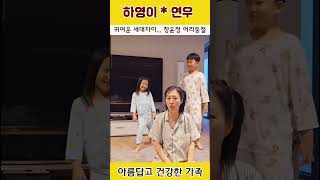 H65 하영이 연우 귀여운 세대차이  장윤정 어리둥절 하영이 장윤정 [upl. by Sakul]