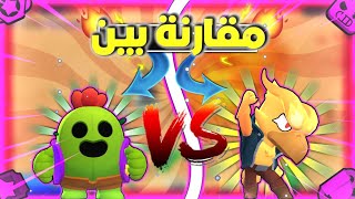 براول ستارز  مقارنة الرعب كرو ضد سبايك 😱 كلاسيكو الرعب مين الأفضل؟ [upl. by Normie3]