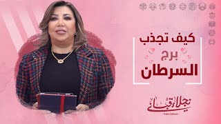 كيف تجذب برج السرطان مع نجلاء قباني [upl. by Akemahs42]