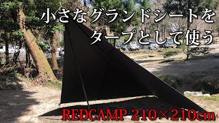 小さなグランドシートをタープとして使う REDCAMP 210×210 OSSAN LIFE 048 [upl. by Aeresed999]