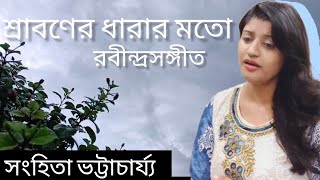 শ্রাবণের ধারার মতো।। রবীন্দ্রসঙ্গীত।। cover song [upl. by Smiley]