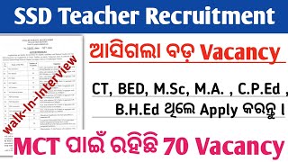 SSD Teacher Recruitment 2024 ll OTET ନଥିଲେ ମଧ୍ୟ ଶିକ୍ଷକ ହୁଅନ୍ତୁ ll Big Update ll Odish Teacher Job [upl. by Krystle664]