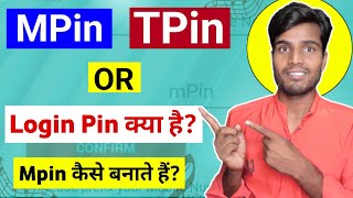 Mpin TPin Or Login Pin में क्या अन्तर है  Mpin kya hai  TPin Kya Hai [upl. by Mure]