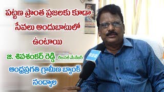 APGB రీజనల్ మేనేజర్ శివ శంకర్ రెడ్డి తో ప్రత్యేక ఇంటర్వ్యూ  andhra pragathi grameena bank [upl. by Kcajyllib415]