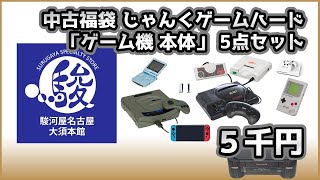 【レトロゲーム】中古福袋 じゃんくゲームハード 「ゲーム機 本体」 5点セット 5000円【駿河屋 名古屋大須本館】 [upl. by Hecht]