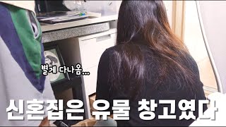 신혼부부 vlog 신혼집은 유물창고였다 😳  홈브런치  셀프 머리 자르기  대청소 [upl. by Stricklan]