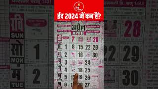 ईद कब है 2024 में  Bakra Eid 2024 Date  2024 में बकरीद कब है  बकरा ईद 2024 [upl. by Procter42]