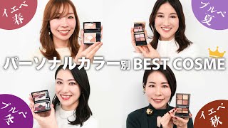 【パーソナルカラー別コスメ紹介💄】2023ベストコスメ✨イエベ春ブルベ夏イエベ秋ブルベ冬 [upl. by Kotto531]