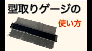 型取りゲージの使い方！ハイエースの床張り作成の強い味方 [upl. by Gunner]