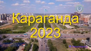 Караганда 2023 [upl. by Wetzel73]