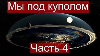 Мы под куполом  Откуда вулканы на плоской земле [upl. by Mattson55]