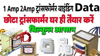 Transformer winding 1 Amp 12 0 12 ट्रांसफार्मर वाइंडिंग 12 0 12 Volt 1Amp transformer winding [upl. by Hgiel921]