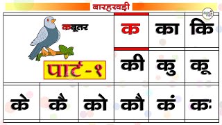 Barakshari in hindi  बारहखड़ी  Hindi Barakhadi  Learn Hindi Alphabets  Learn Barakhadi  Part 1 [upl. by Eerak]