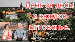 День за днём и каждое мгновенье Yelena amp Sergei Popkov [upl. by Iznik458]