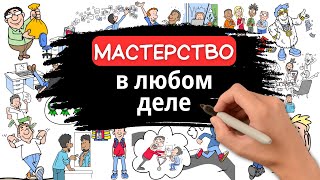 Если ты проигнорируешь это то никогда не овладеешь никаким навыком [upl. by Bremble629]