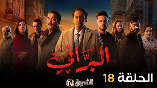 مسلسل البراني الحلقة  18  El barani  Episode [upl. by Oeniri]