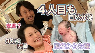 出産レポ第４子出産をほぼ全て見せます。自然分娩・安産だった？39歳夫婦・高齢出産 [upl. by Darken611]