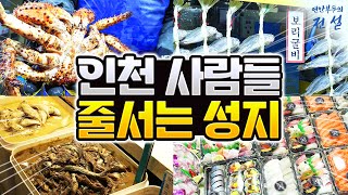 인천사람들이 줄서는 수산시장🐟 주차 꿀팁부터 점포 추천까지 명절 앞두고 연안부두 인천종합어시장 쇼핑 100배 즐기는 방법👀 [upl. by Dhiman339]