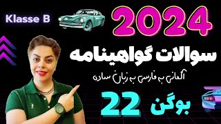 گواهینامه آلمانی با ندا 2024 ، بوگن بیست و دوم 22  سوالات آزمون تئوری رانندگی [upl. by Burnaby]