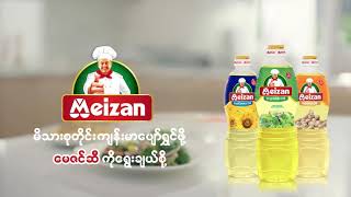 Meizan Myanmar No1 Cooking Oil [upl. by Johathan788]