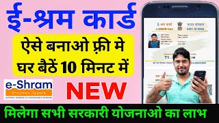 e shram card registration kaise kare 2022 shramik card kaise banaye  labour card online apply 2022 [upl. by Nero619]