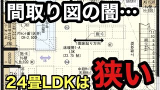 【図面だけじゃ分からない】間取り図面と実際の部屋のギャップがヤバすぎた【注文住宅】 [upl. by Franckot474]