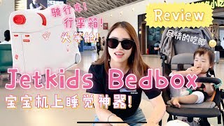 【Vlog01】Jetkids Bedbox Review 秒变头等舱的宝宝旅行箱，麦麦带你实际机上体验！ [upl. by Eveiveneg]