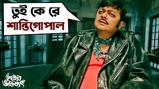 তুই কে রে শান্তিগোপাল  Bhooter Bhabishyat Parambrata Swastika Saswata Chatterjee MirSVF Movies [upl. by Hgeilyak]